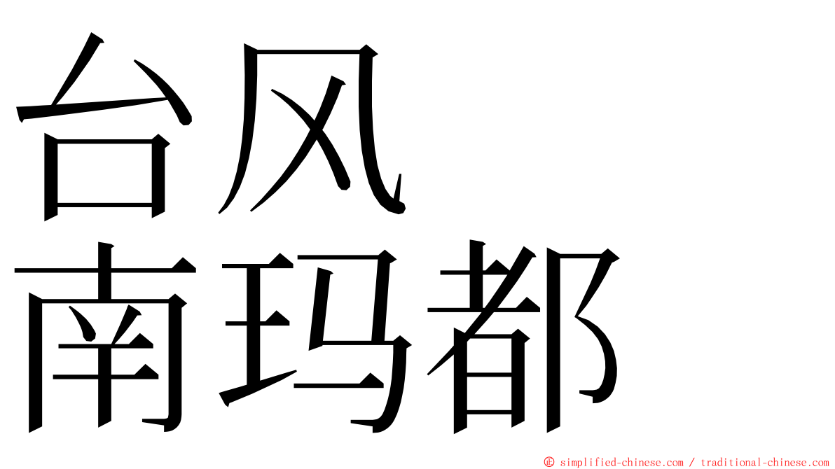 台风　　南玛都 ming font